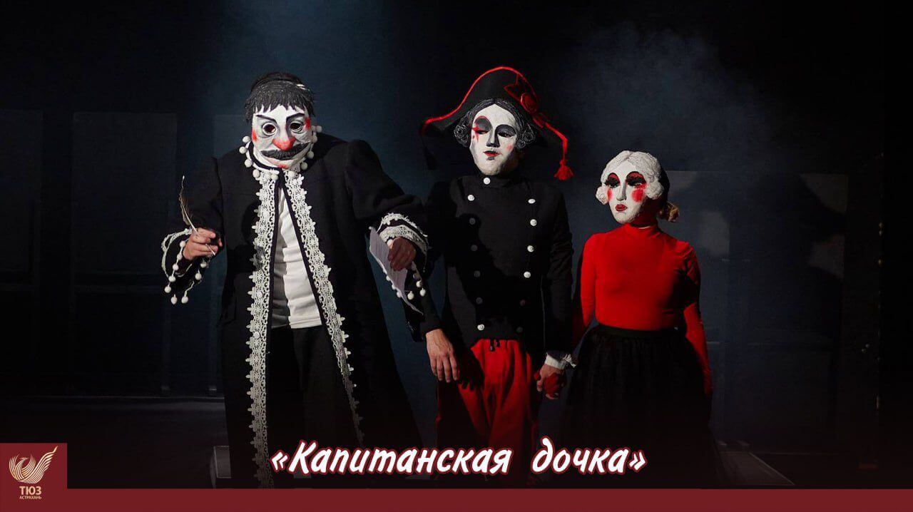 Дополнительный показ спектакля «Капитанская дочка»