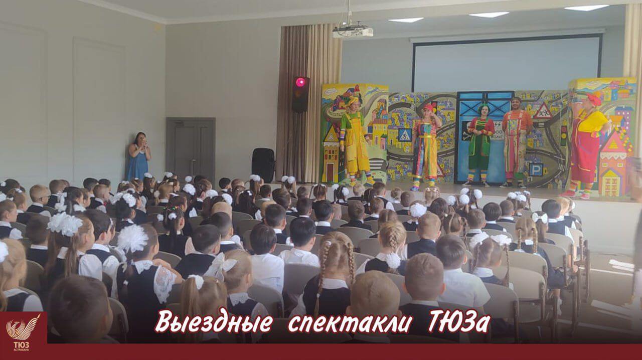 Астраханский ТЮЗ активно гастролирует по региону