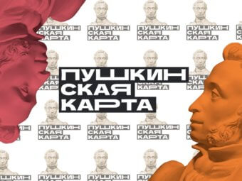 Пушкинская карта: инструкция