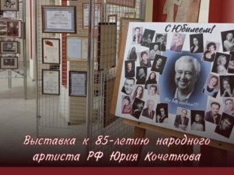 В ТЮЗе откроется выставка к 85-летию народного артиста России Юрия Кочеткова
