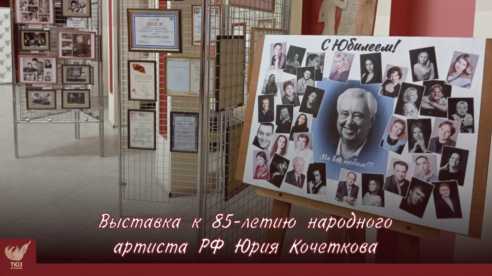 В ТЮЗе откроется выставка к 85-летию народного артиста России Юрия Кочеткова