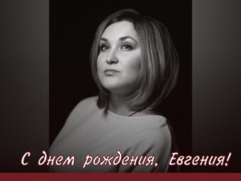 С днём рождения, дорогая Евгения!