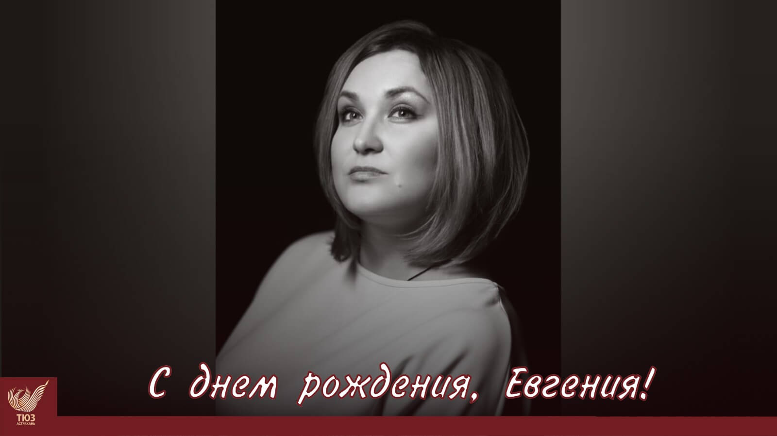 С днём рождения, дорогая Евгения!