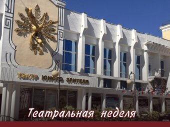Театральная неделя