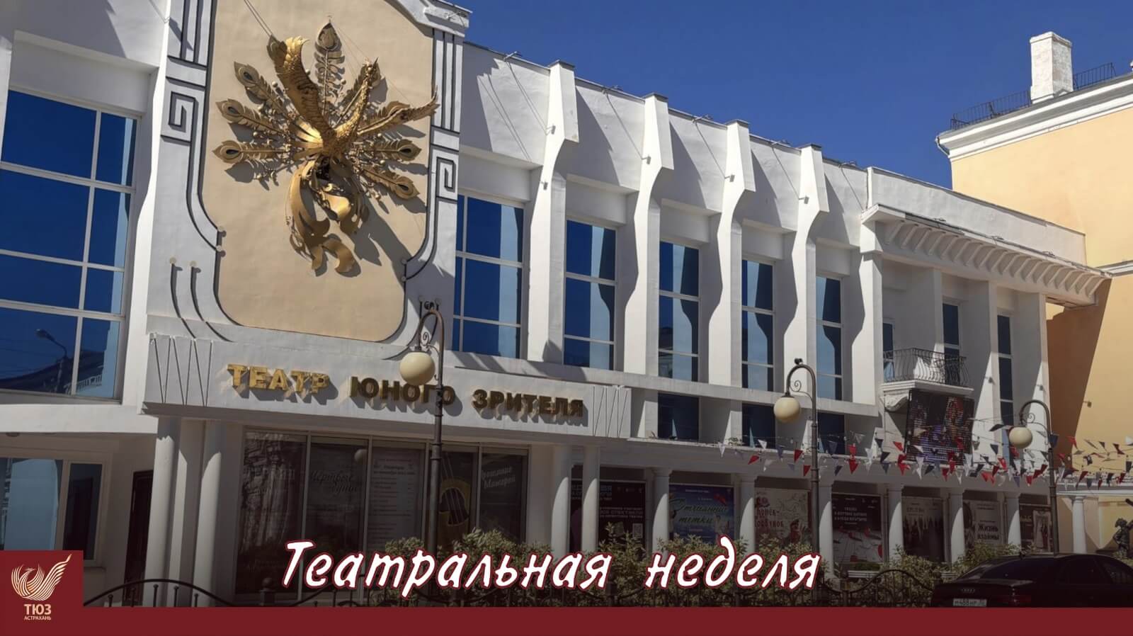 Театральная неделя