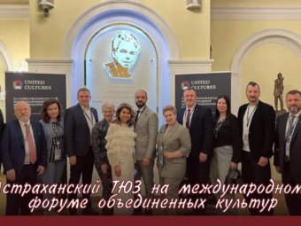 Астраханский ТЮЗ стал участником масштабного культурного диалога на Петербургском международном форуме объединённых культур