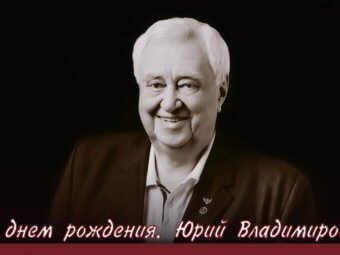 С днём рождения, Юрий Владимирович!