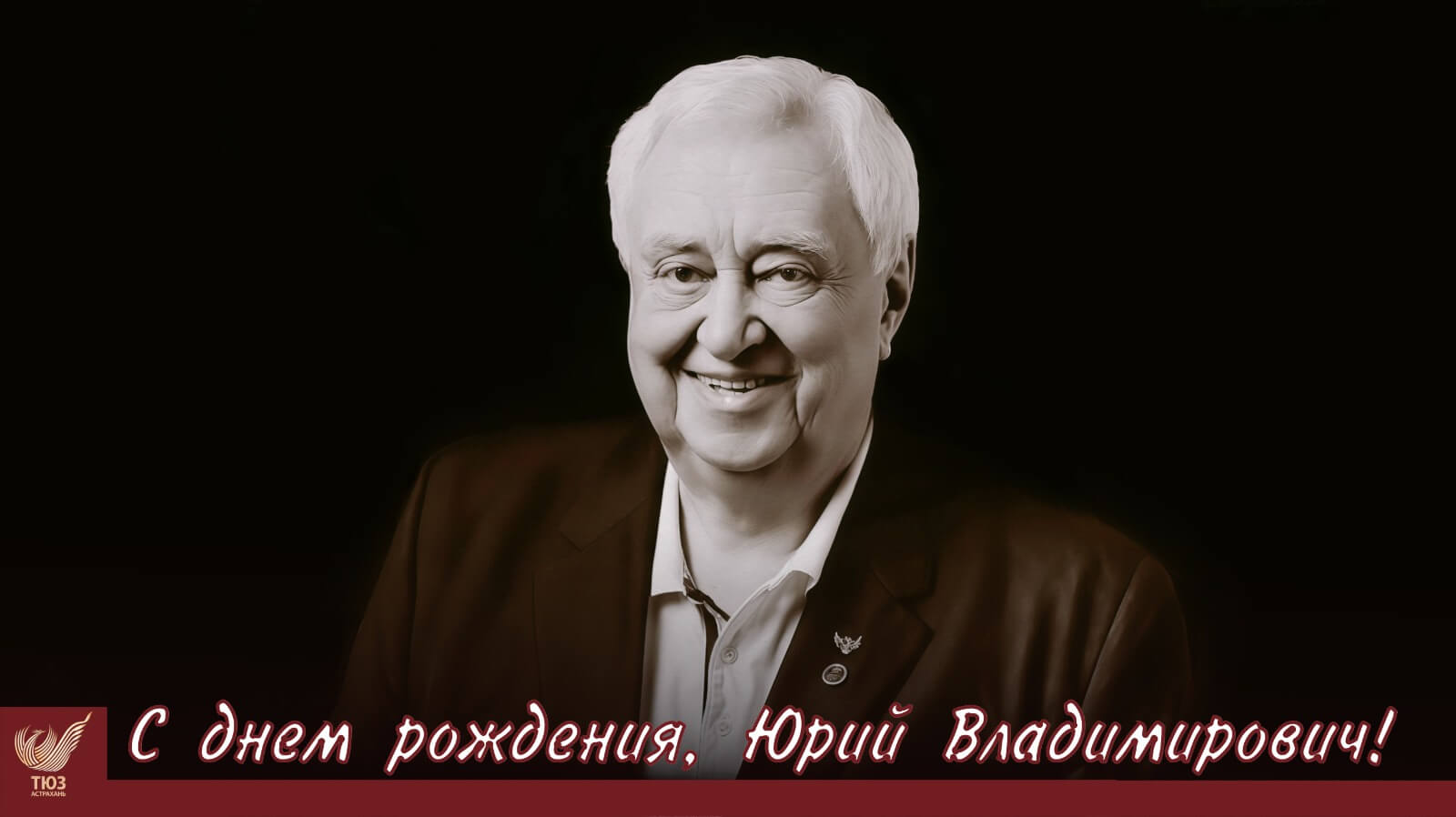 С днём рождения, Юрий Владимирович!
