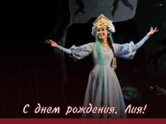 С днём рождения, Лия!