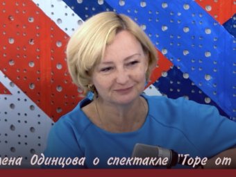 Режиссёр «Горя от ума» Елена Одинцова: «Классика должна быть живой и понятной»