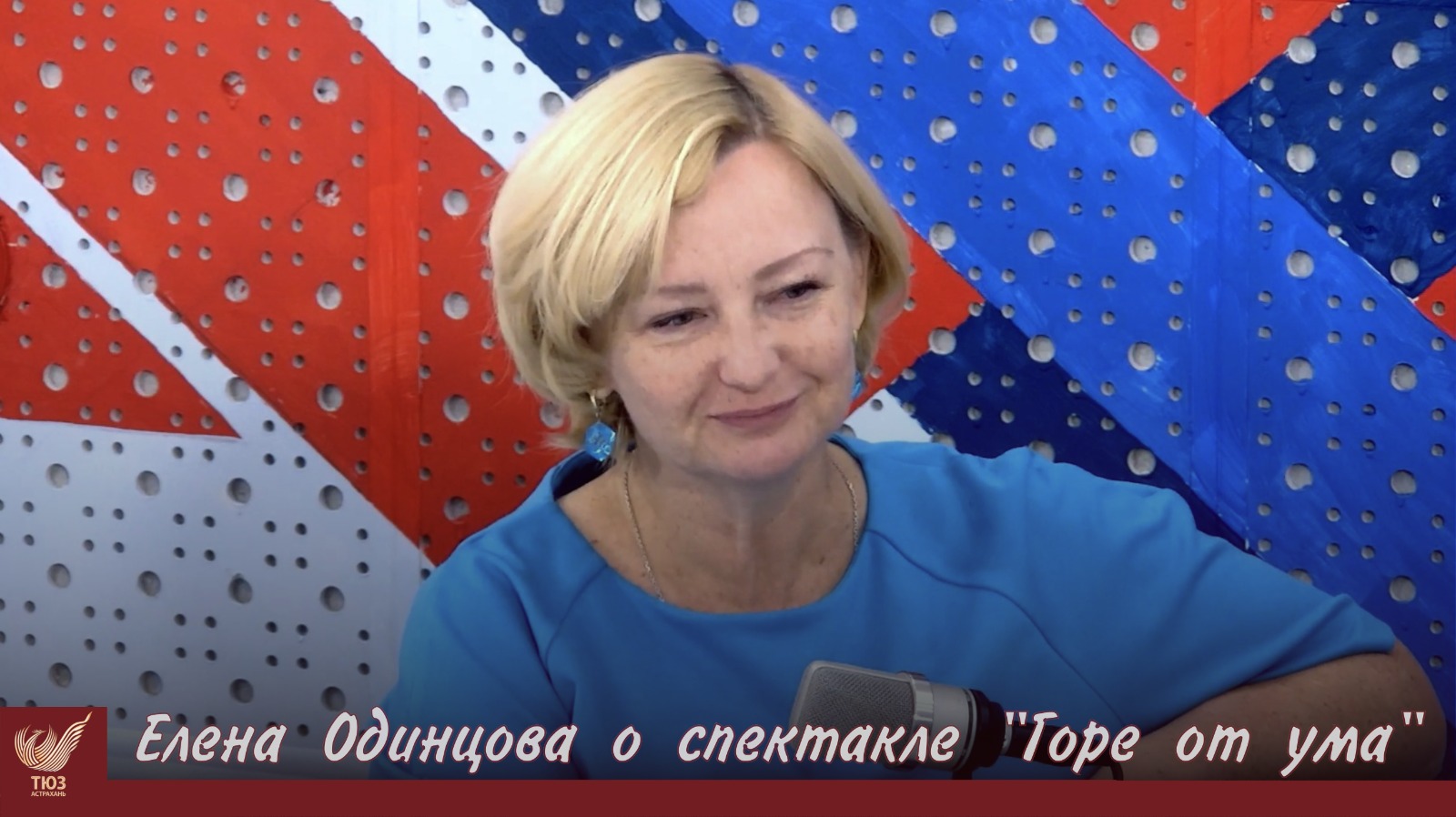 Режиссёр «Горя от ума» Елена Одинцова: «Классика должна быть живой и понятной»