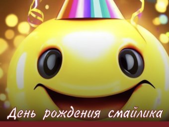 День рождения смайлика