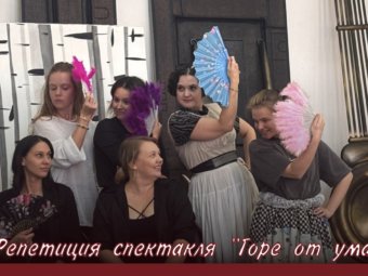 Работа над спектаклем «Горе от ума» в самом разгаре