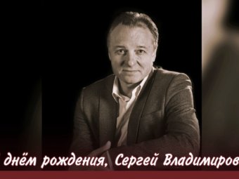 С днём рождения, Сергей Владимирович!