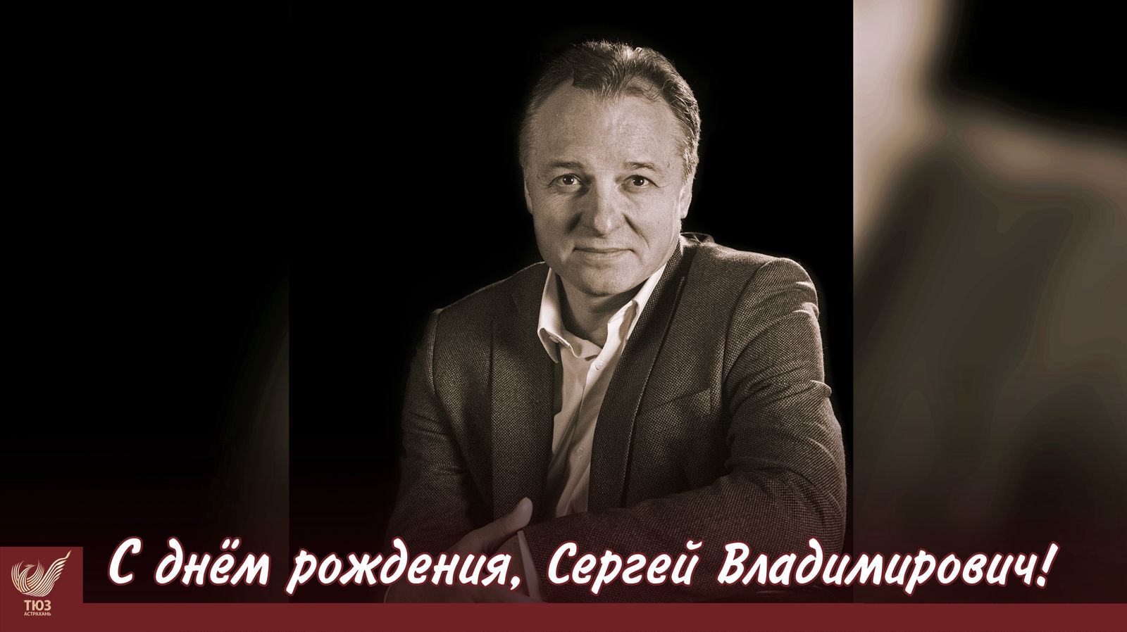 С днём рождения, Сергей Владимирович!