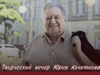 Творческий вечер Юрия Кочеткова: встреча с легендой астраханской сцены