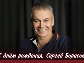 С днём рождения, Сергей Борисович!
