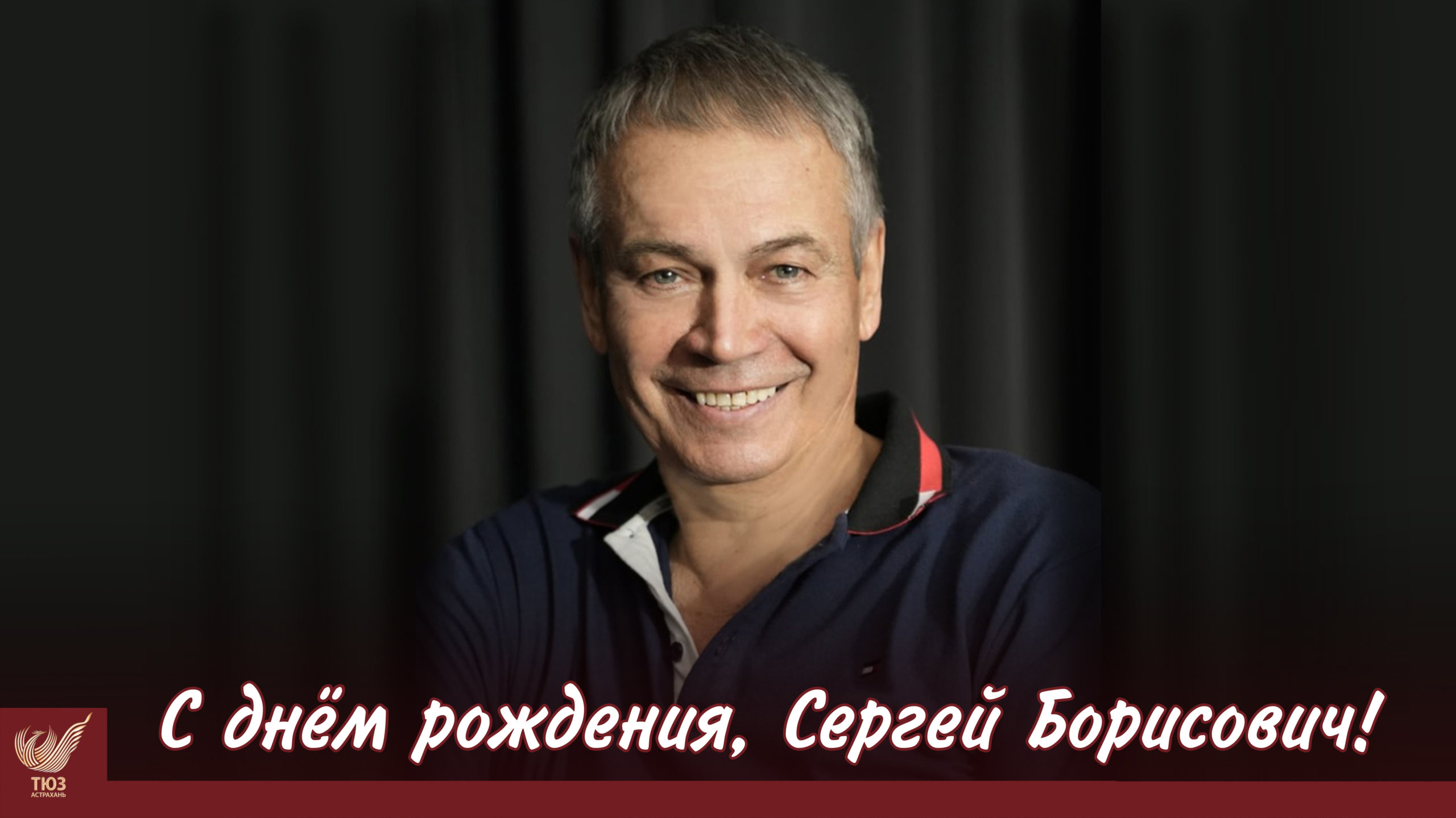 С днём рождения, Сергей Борисович!