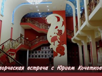 Астраханцев приглашают на творческую встречу с народным артистом России Юрием Кочетковым
