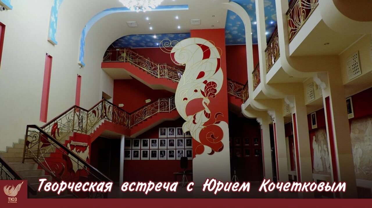 Астраханцев приглашают на творческую встречу с народным артистом России Юрием Кочетковым