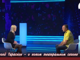 От сказок до сложных тем: Сергей Тараскин рассказал о планах, репертуаре и событиях 93-го театрального сезона ТЮЗа