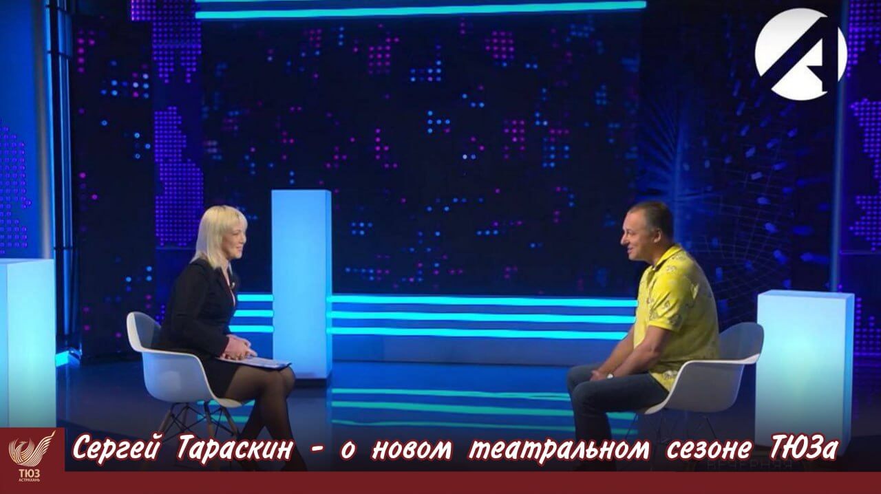 От сказок до сложных тем: Сергей Тараскин рассказал о планах, репертуаре и событиях 93-го театрального сезона ТЮЗа