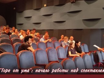 Столичный режиссёр Елена Одинцова бросила вызов грибоедовской классике в Астрахани