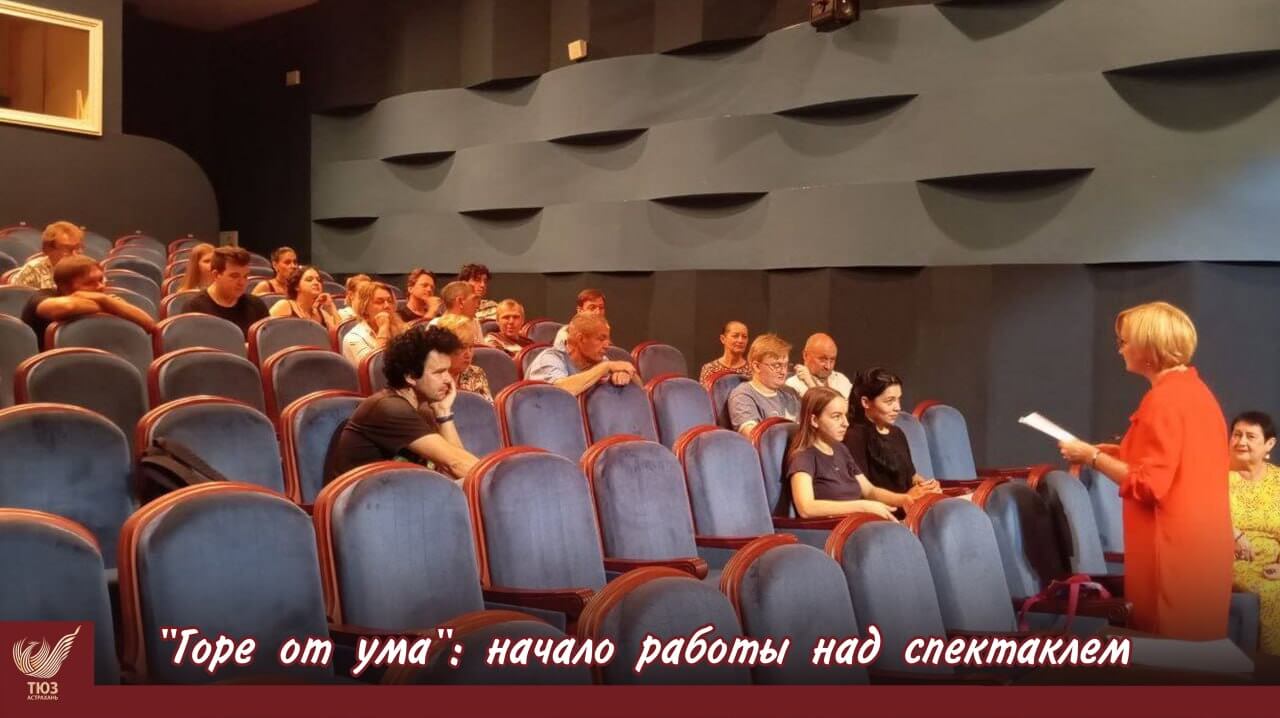 Столичный режиссёр Елена Одинцова бросила вызов грибоедовской классике в Астрахани