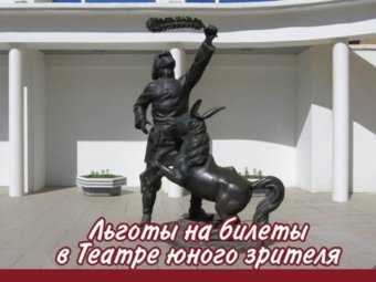 Льготы в Астраханском ТЮЗе