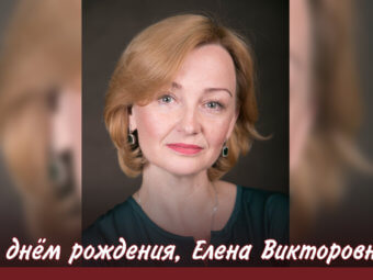 С днём рождения, Елена Викторовна!