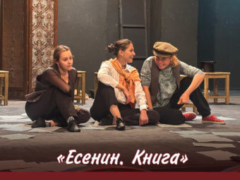 Две есенинские премьеры: ТЮЗ представит спектакли к 130-летию поэта