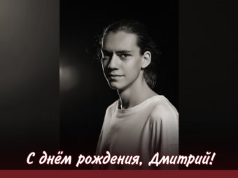 С днём рождения, Дмитрий!
