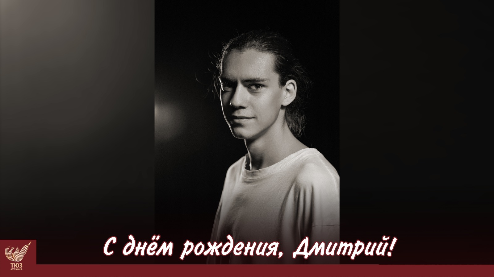 С днём рождения, Дмитрий!
