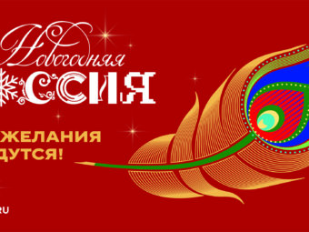 Акция «Новогодняя Россия»
