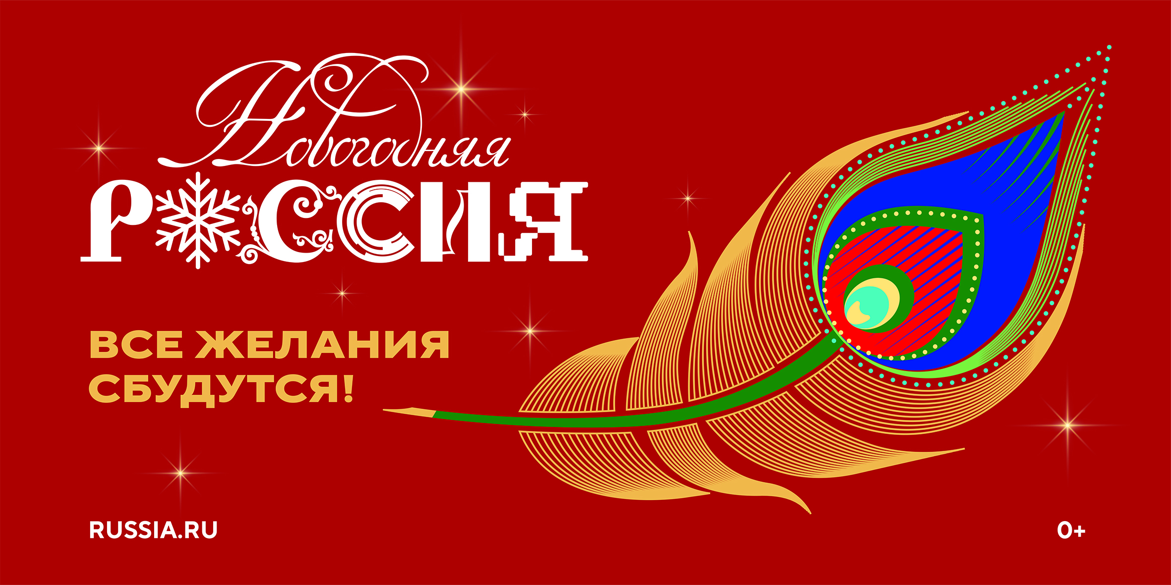 Акция «Новогодняя Россия»