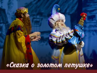 Приглашаем на спектакль “Сказка о золотом петушке”!