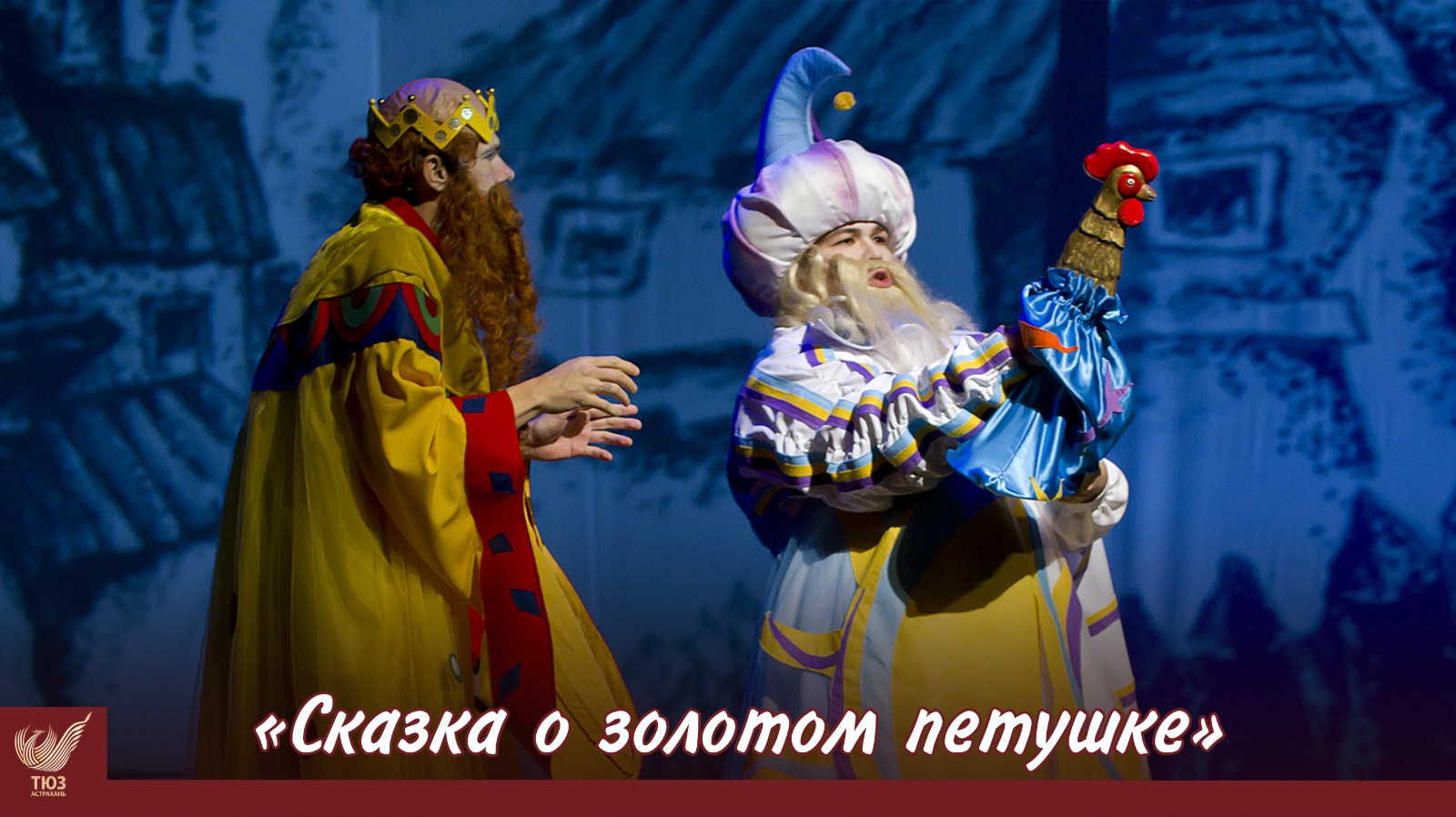 Приглашаем на спектакль “Сказка о золотом петушке”