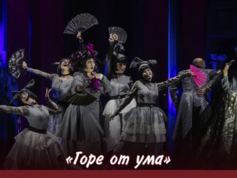 “Горе от ума”: от Грибоедова до наших дней – путь к сердцу зрителя.