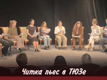 Читка пьес в ТЮЗе!