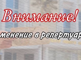 Изменения в репертуаре!