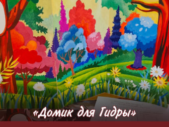 ТЮЗ готовит новую сказку для астраханских ребят!