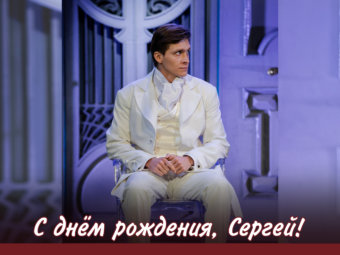С днём рождения, Сергей!