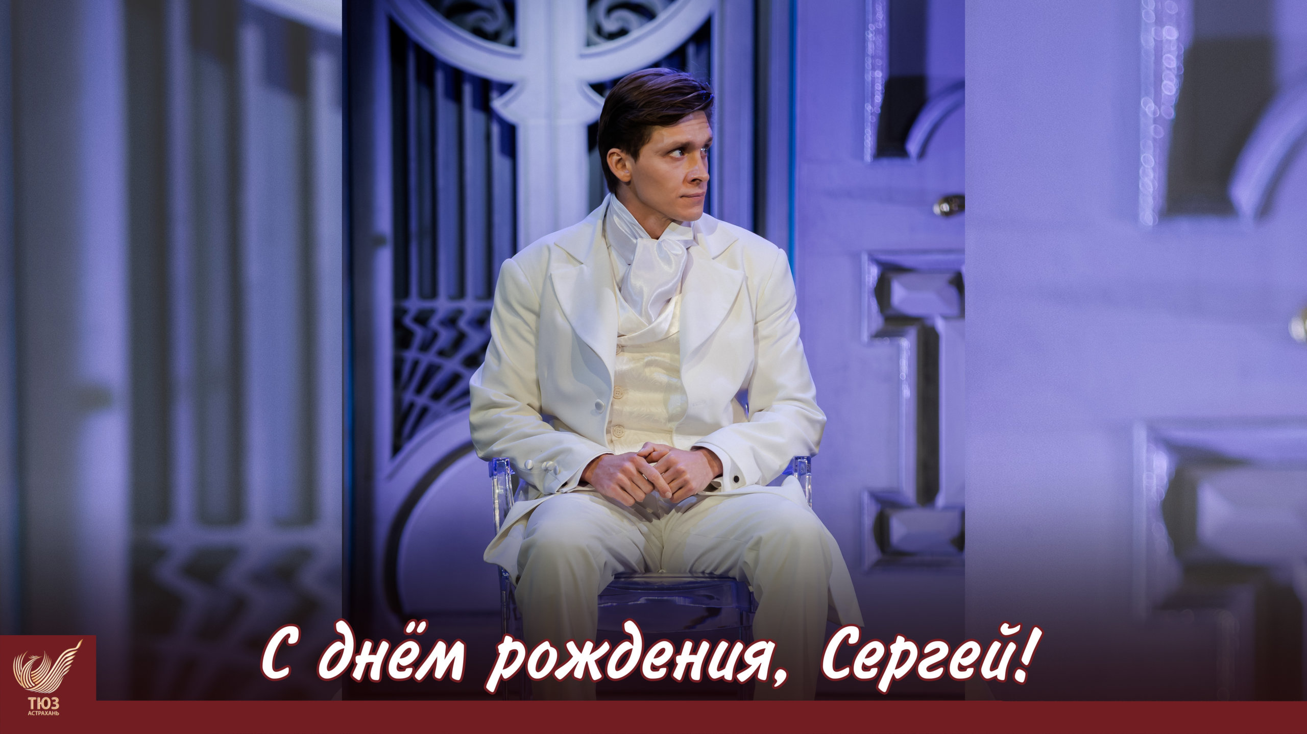 С днём рождения, Сергей!