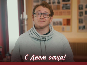 С Днём отца!
