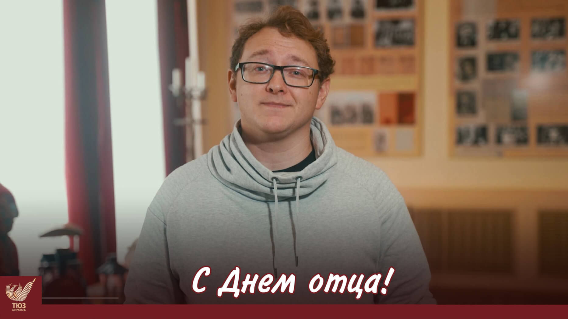 С Днём отца!