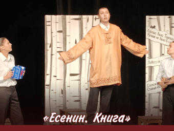Сдача спектакля “Есенин. Книга”