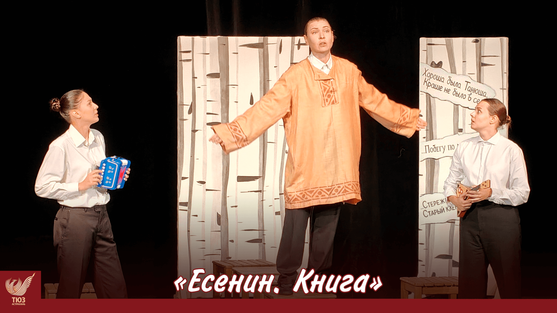 Сдача спектакля “Есенин. Книга”