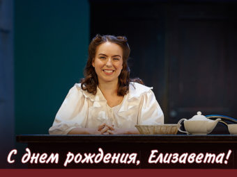 С днем рождения, Елизавета!