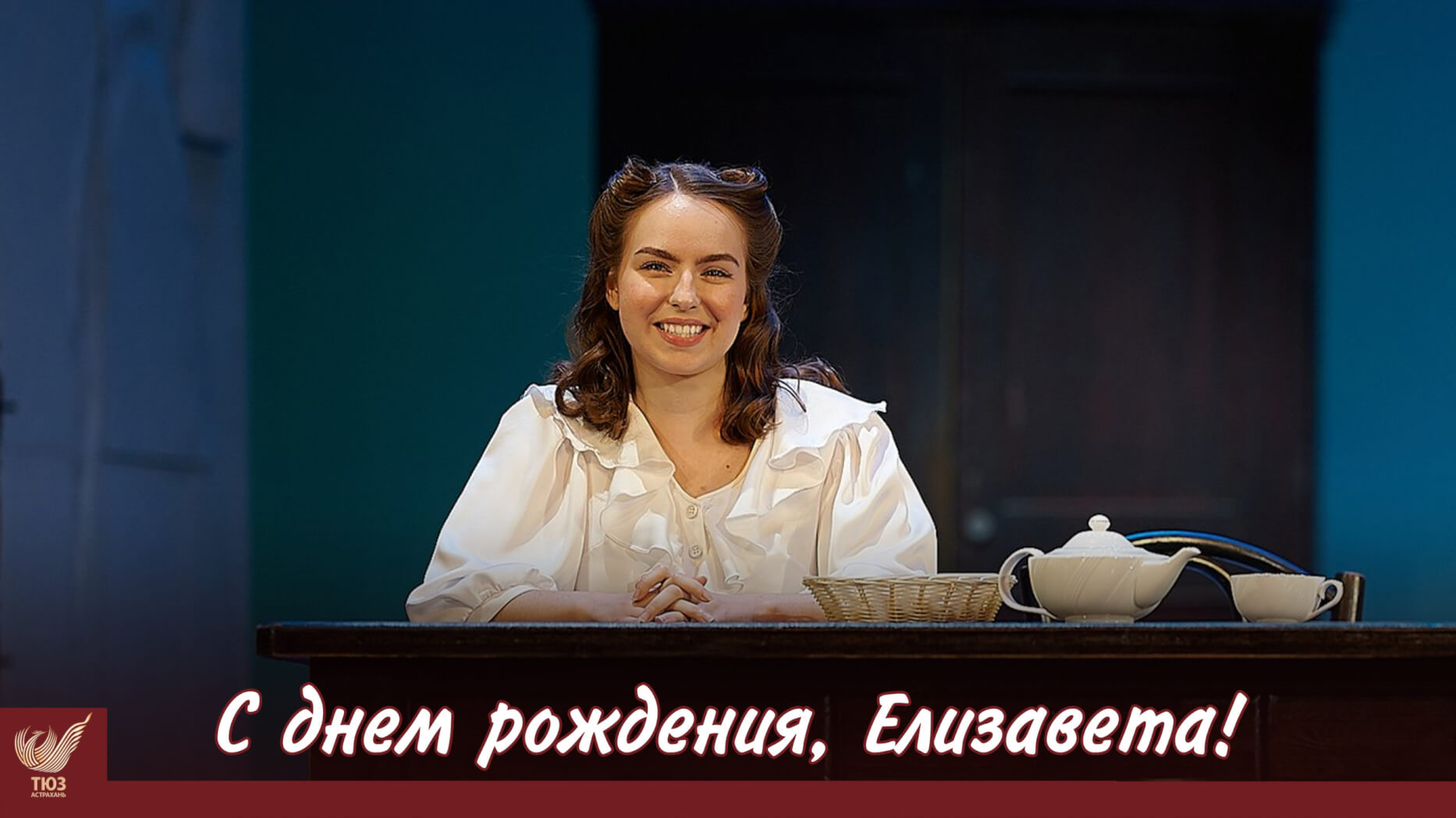 С днем рождения, Елизавета!