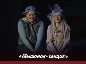 Приглашаем на спектакль «Мышонок – сыщик»!